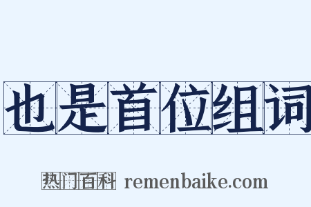 也是首位组词是什么意思的图片